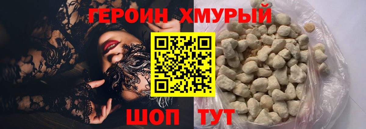 Героин хмурый Брянск